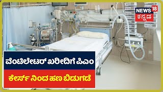 ವೆಂಟಿಲೇಟರ್ ಖರೀದಿಗೆ PM Caresನಿಂದ 2,000 ಕೋಟಿ ಬಿಡುಗಡೆ; Karnatakaಕ್ಕೂ 34 ಕೋಟಿ Release