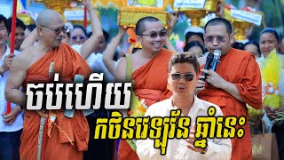 ចប់ហើយកឋិនវត្តវេឡុវ័ន /  Leam Dara / Creator