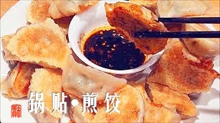 锅贴/煎饺 韭菜虾仁鲜肉, 学会这招，底部焦香酥脆才能更好吃。Homemade Chinese Pot stickers shrimps and chivese fillings