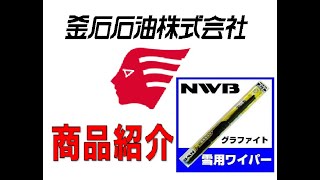 ＮＢＷ　スノーワイパー　「冬の力強い味方」　商品紹介　釜石石油