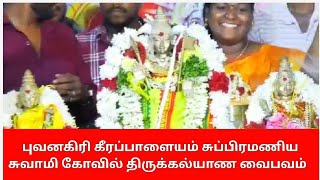 புவனகிரி கீரப்பாளையம் சுப்பிரமணிய சுவாமி கோவில் |Bhuvanagiri Keerapalayam Subramanya Swamy Temple |