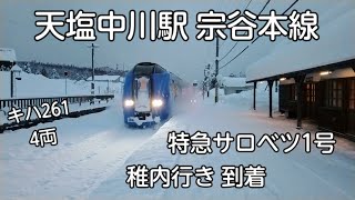 天塩中川駅 宗谷本線 特急サロベツ1号 稚内行き 到着 キハ261系 4両 途中下車してコーヒーが楽しめる駅 スペイン料理も楽しめる駅