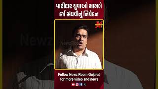 પાટીદાર અનામત આંદોલન સમયના કેસ પરત ખેંચાતા Harsh Sanghavi નું નિવેદન | Newz Room Gujarat