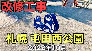 改修工事.札幌屯田西公園.2022年10月.北海道ジャパン