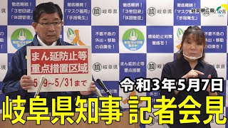 令和3年5月7日知事会見（まん延防止等重点措置区域の指定を受けて）