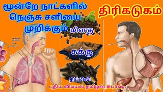 திரிகடுகம் பற்றி உன்மையான தகவல் / thirikadukam /Puthiya vidiyal in Tamil