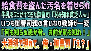 【感動する話】給食費を盗んだ汚名を俺に着せ牛乳をぶっかけ見下す御曹司「恥を知れ貧乏人ｗ」→いつも御曹司親の言いなり教師が血相を変えて現れ「何も知らぬ愚か者！恥を知れ！」俺・御曹司「え？」【泣