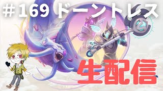 【ドーントレス】　生配信　参加型　＃169