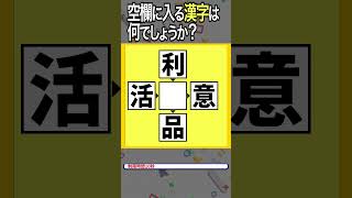 【穴埋め漢字クイズ3_6】空欄に漢字を入れて4つの二字熟語を作れ！ #shorts #ニ字熟語 #脳トレ