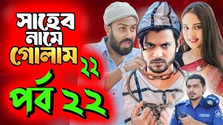 Saheb Namer Golam Natok 22 | সাহেব নামে গোলাম নাটক ২২ | EP-22 | Islamic Natok 2024 | Yt Life R |