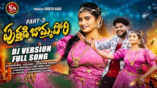 PUTHADI BOMMA PORI NEW FOLK DJ SONG 2025 PART 3 #NAGALAXMISONGS #BODDUDILIP #DIMPLEMOUNIKA #SNMUSIC