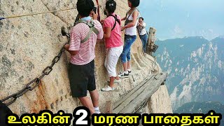 உலகிலேயே மிகவும் ஆபத்தான 2 பாதைகள் | Top 2 most unusual paths in the world |