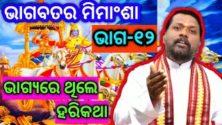 Bhagabata Ra Mimansha । ଭାଗବତର ମିମାଂଶା (ଭାଗ-୧୨)। Odia Bhagabata । Odia Prabachan।Bipini Bihari Samal