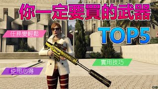 GTA5 綫上：TOP5你一定要买的武器 讓任務變輕鬆【最實用、最好用的武器都在這裏】