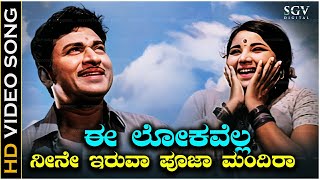 Ee Lokavella Neene Iruva Song - With Kannada Lyrics - Dr Rajkumar \u0026 P B Srinivas Hit Song