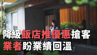 降級飯店推優惠搶客  業者盼業績回溫【央廣新聞】