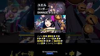 GBVSR - ユエル コンボ( 9580)　#gbvsr #combo #コンボ #ユエル  #格ゲー