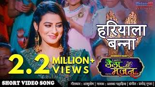 हरियाला बन्ना Mehndi & Sangeet Song | Laila Majnu | #Akshara Singh | Bhojpuri Hit Wedding Video Song