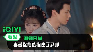 《卿卿日常》EP24看點：李薇從背後抱住了尹崢 | 愛奇藝