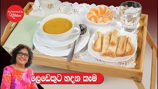 කෑම අප්‍රිය ලෙඩුන්ට මම හදන කෑම Episode 1230 - Food for sick people have no appetite