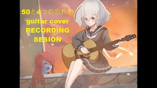 Junko Konno, 50 and 4 things left behind, guitar cover. 50と4つの忘れ物 recording sesion