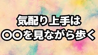 気配り上手な人の特徴は〇〇を見ながら歩くこと