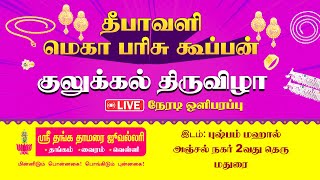 ஸ்ரீ தங்கதாமரை ஜூவல்லரி -ன்  தீபாவளி மெகா பரிசு கூப்பன் - குழுக்கல்  திருவிழா - Live