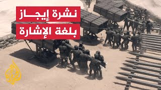 نشرة إيجاز بلغة الإشارة – القسام تقصف تجمعات لقوات الاحتلال