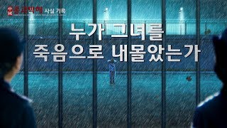 [전능하신 하나님 교회 다큐] 中國 종교박해 사실 기록＜누가 그녀를 죽음으로 내몰았는가＞