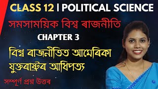 HS 2nd Year Political Science Chapter 3 in Assamese বিশ্ব ৰাজনীতিত আমেৰিকা যুক্তৰাষ্ট্ৰৰ আধিপত্য