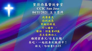 聖荷西基督徒會堂國語主日崇拜 - 04/11/2021