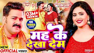 #Video - मह के देखा देम | #Pawan Singh, #Shilpi Raj | Mah Ke Dekha Dem | Chandani Singh | New Song