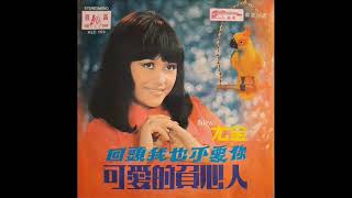 1970年 尤金 - 「可愛的負心人」 专辑 (4首)