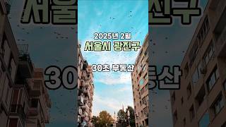 30초 부동산 : 서울시 광진구 편 (2025년 2월)