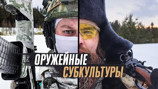 Кузьмичи VS Тактикульщики. Кем являются владельцы гражданского оружия в России.