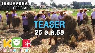 กบนอกกะลา : Teaser ตอน ห้องเรียนชีวิต วัฎจักรผลิตภัณฑ์ (25 ธ.ค.58)