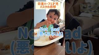 ママの手料理を斜め上から評価する1歳児 #shorts #ハーフ