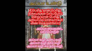 நீ பெரிது நான் பெரிது நிச்சயங்கள் பார்ப்போம் என்று வான் பெரிதறியாமல் மாள்வார்கள் வீண் வேதமுள்ளோர்