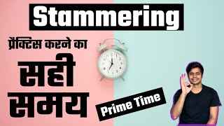 ⏱️ सबसे सही समय हकलाहट की प्रैक्टिस का  | Prime Time Concept | Ankush Pare[ENGLISH SUBTITLE]