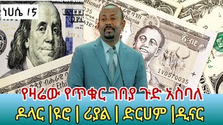 ጉድ ጉድ የዛሬገው የውጭ ምንዛሬ ድጉ ያስብላል #news #ethiopia #ethiopianews #abelbrihanu #africa