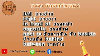 วิธีจำคำบอกตำแหน่ง Preposition ให้ได้ไวๆและใช้ไปนานๆ กับ เพลง \