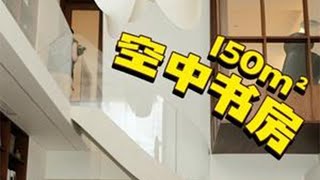 第208集 | 这辈子真想住进这样的家！北京最美书屋 每走两步心里就大喊牛波一，想拎包入住‼️北京套内150m²，神仙5.6米挑高图书馆雕塑般的旋转楼梯，各种高美商设计真正把知识分子风玩明白了