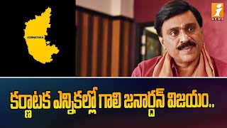 కర్ణాటక ఎన్నికల్లో గాలి జనార్దన్ విజయం..|  Gali Janardhan victory in Karnataka elections | iNews