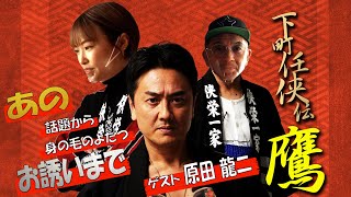 【あの話やこの話】下町任侠伝 鷹に主演頂いています原田 龍二様にご出演頂きました！古い仲の２人のギリギリのせめぎ合いをお楽しみください！