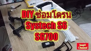 DIY ซ่อมโดรนด้วยตัวเอง Systech S6 / SD700