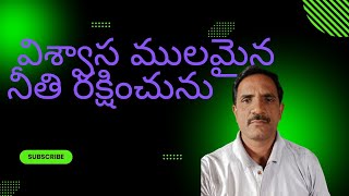 విశ్వాస్ ములమైన నీతి రక్షించును