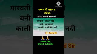 चम्बल की सहायक नदियाँ #shortvideo #viral #youtubeshorts #trending