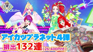 【4弾排出】シクレに釣られて諭吉sを連れて行った人の末路【アイカツプラネット！】