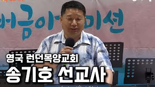 [간증] 송기호 선교사 | 영국 런던목양교회 담임목사 | 노숙인사역 240530 #버금목요콘서트워십 #버금아트미션