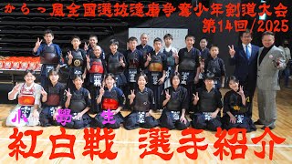 紅白戦【小学生の部・10人制】選手紹介【第14回からっ風全国選抜達磨争奪少年剣道大会2025】令和7年1月11日(土)・群馬県太田市